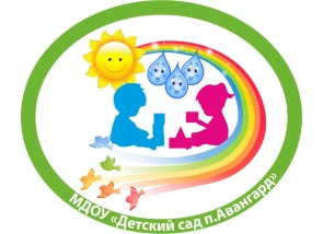 Детский сад поселка Авангард